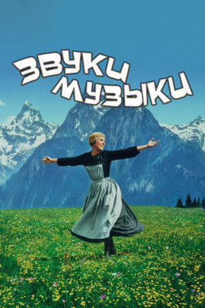 Poster for Звуки музыки