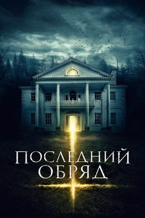 Poster for Последний обряд