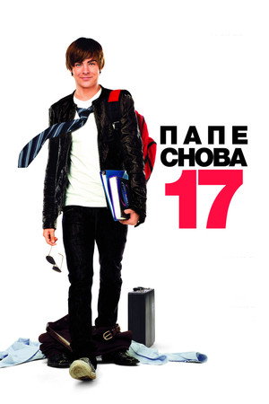 Poster for Папе снова 17