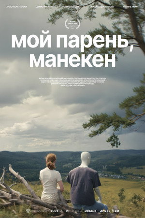 Poster for Мой парень, манекен
