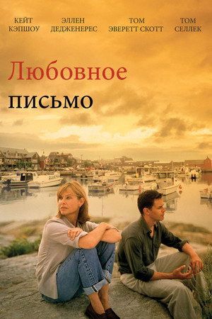 Poster for Любовное письмо