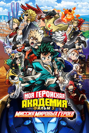 Poster for Моя геройская академия. Фильм 3: Миссия мировых героев