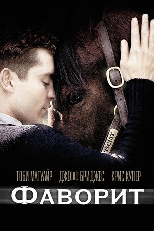 Poster for Фаворит