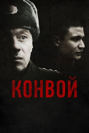 Poster for Конвой