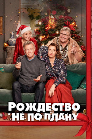 Poster for Рождество не по плану