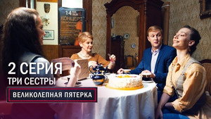 Poster for Три сестры