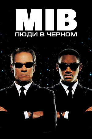 Poster for Люди в чёрном