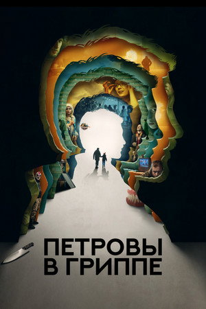 Poster for Петровы в гриппе