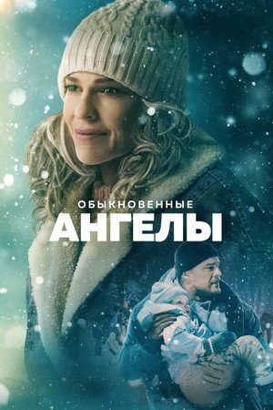 Poster for Обыкновенные ангелы