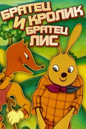 Poster for Братец Кролик и братец Лис