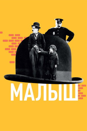 Poster for Малыш