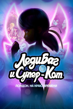 Poster for Леди Баг и Супер-Кот: Лондон. На краю времени