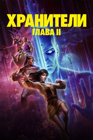 Poster for Watchmen: Chapter II