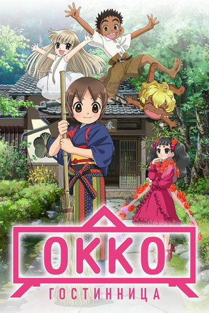 Poster for Гостиница Окко
