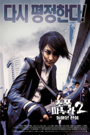 Poster for Моя жена-гангстер 2
