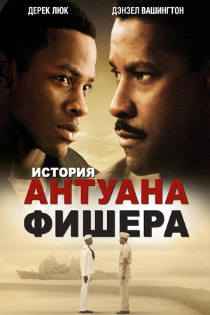 Poster for История Антуана Фишера