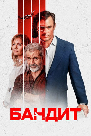 Poster for Бандит
