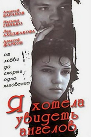 Poster for Я хотела увидеть ангелов