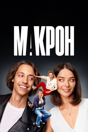 Poster for Макрон
