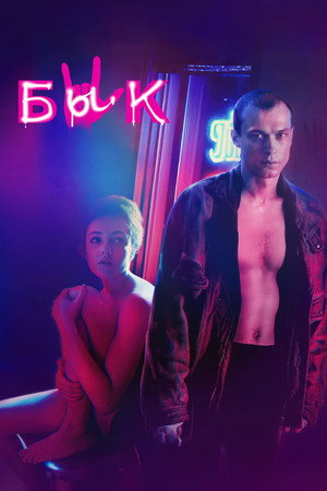 Poster for Бык