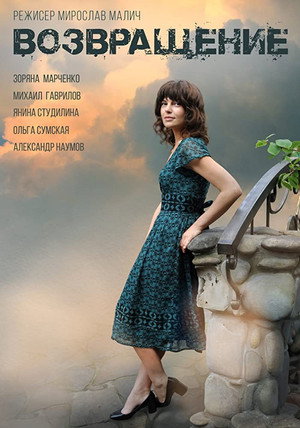 Poster for Возвращение
