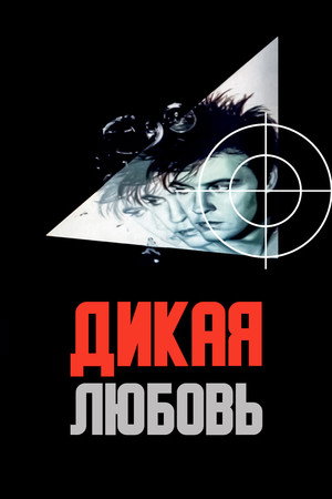 Poster for Дикая любовь