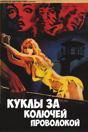 Poster for Куклы за колючей проволокой