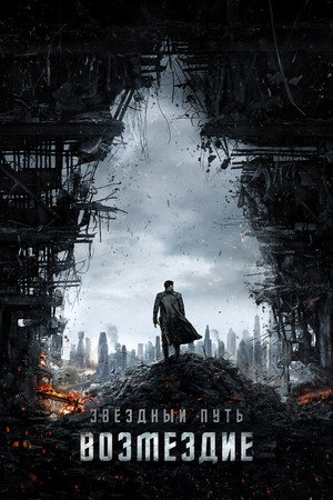 Poster for Star Trek Into Darkness