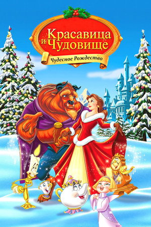 Poster for Красавица и Чудовище: Чудесное Рождество