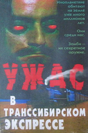 Poster for Поезд ужасов