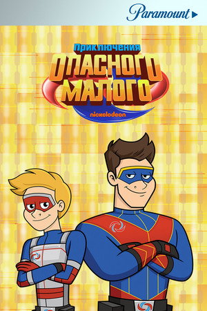 Poster for Приключения Опасного Малого