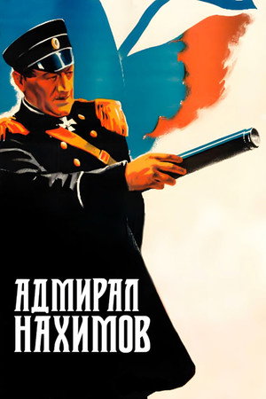 Poster for Адмирал Нахимов