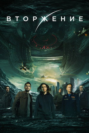 Poster for Вторжение