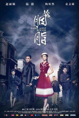 Poster for Агент-новичок Яньчжи