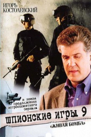 Poster for Шпионские игры. Живая бомба