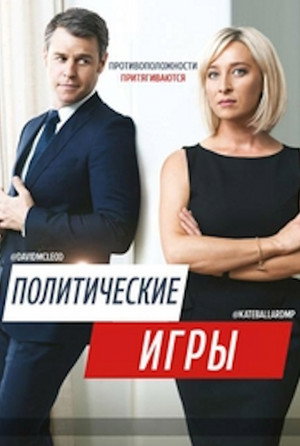 Poster for Политические Игры