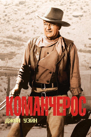 Poster for Команчерос