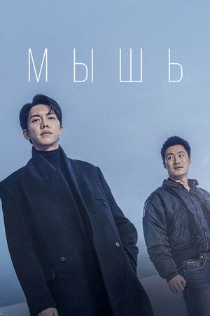 Poster for Mouse