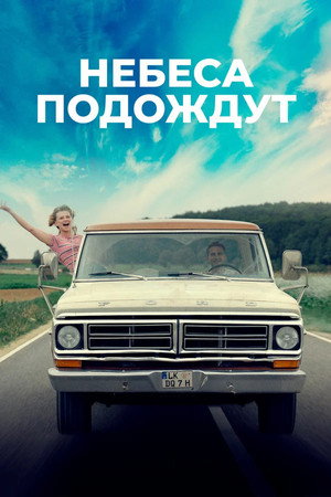 Poster for Небеса подождут