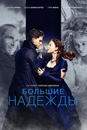 Poster for Большие надежды