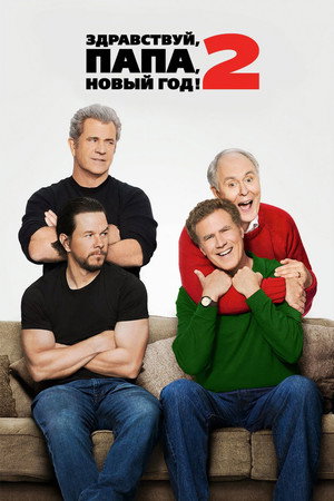 Poster for Здравствуй, папа, Новый год! 2
