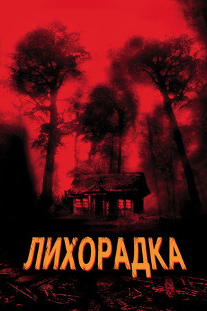 Poster for Лихорадка