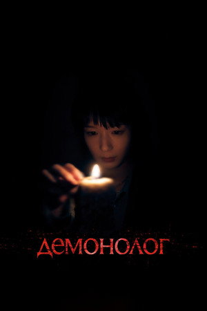 Poster for Демонолог