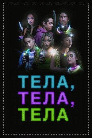 Poster for Тела, тела, тела