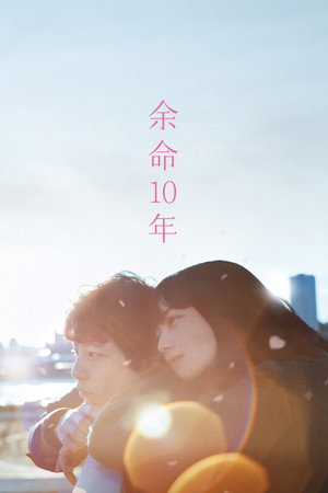 Poster for Последние 10 лет