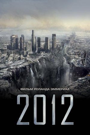 Poster for 2012 год