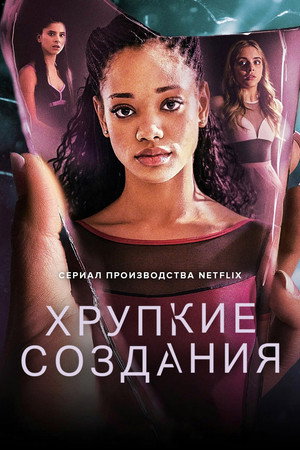 Poster for Хрупкие создания