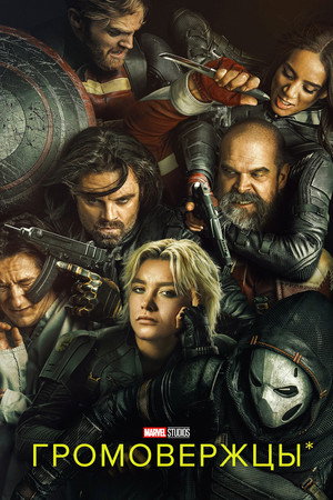 Poster for Thunderbolts*
