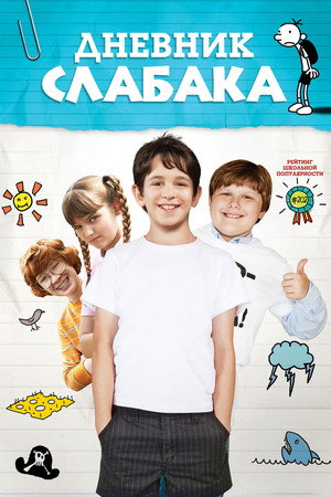 Poster for Diary of a Wimpy Kid