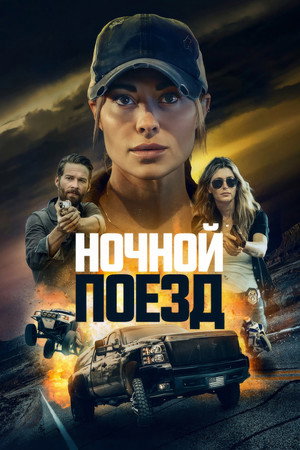Poster for Ночной поезд